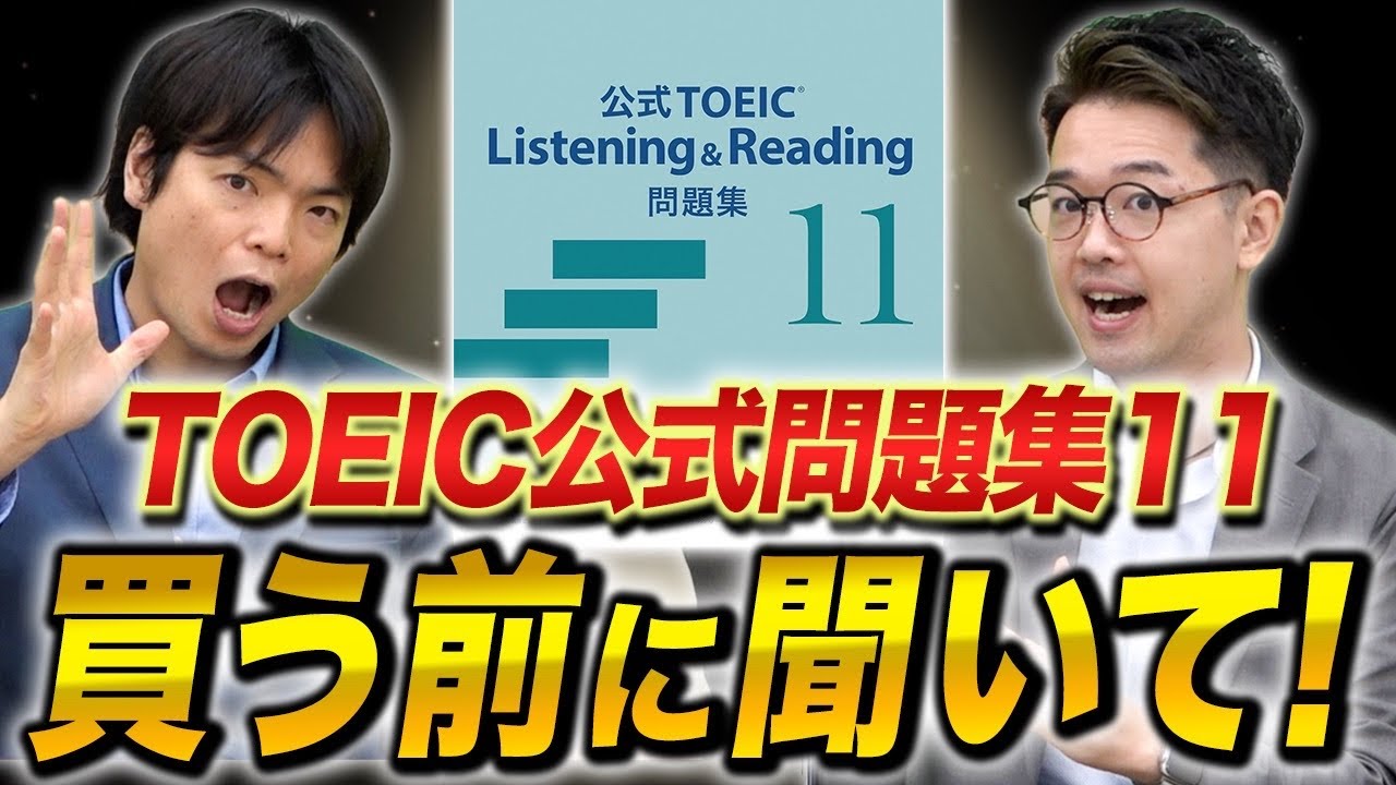 危険】TOEIC公式問題集11買う前にこの動画だけは見て！ - YouTube