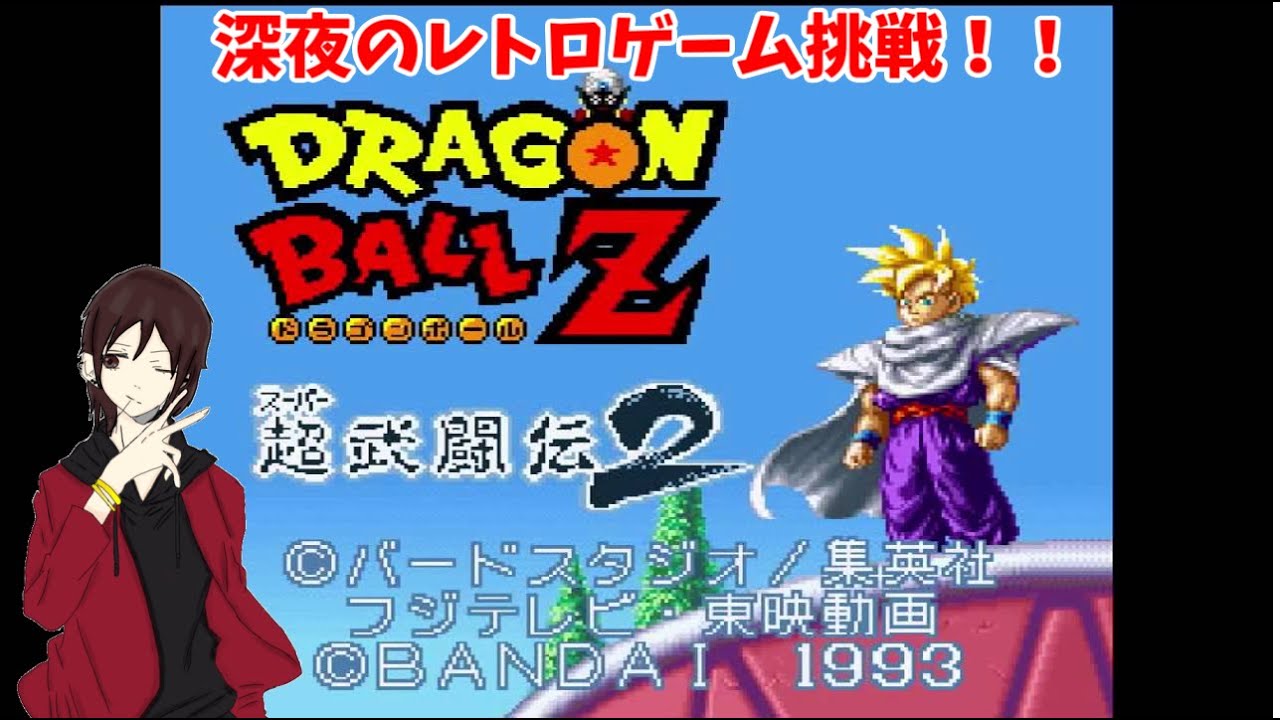 ドラゴンボールZ超武闘伝2】深夜のレトロゲーム挑戦！！ - YouTube