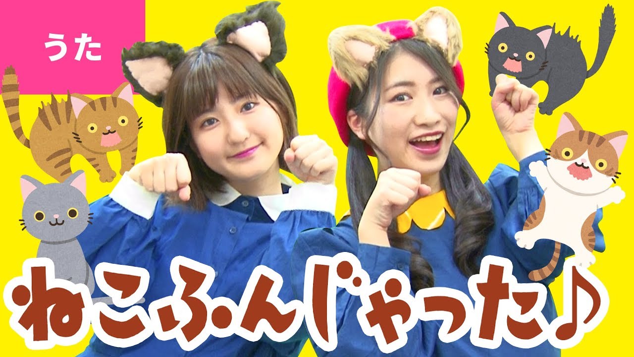 ♪ねこふんじゃった〈振り付き〉 - YouTube