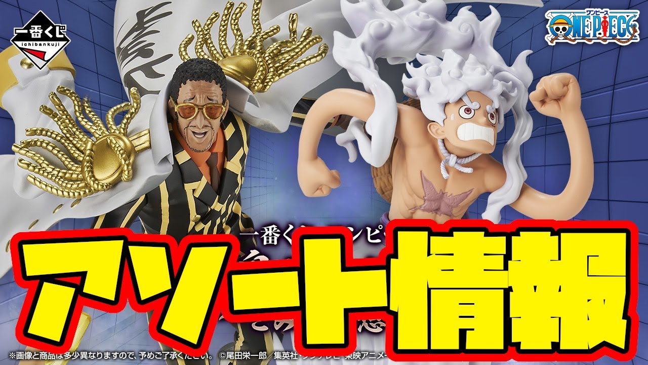 一番くじアソート情報】一番くじ ワンピース 未来島エッグヘッド～きみ