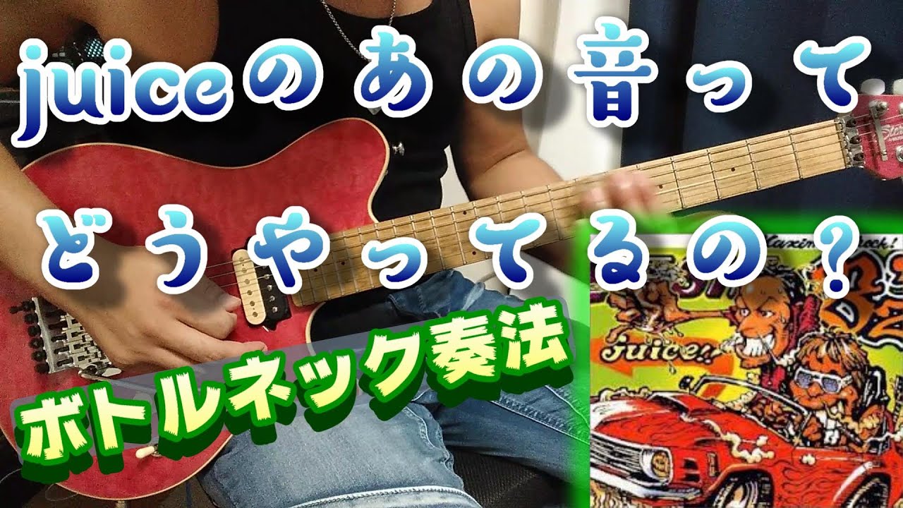 juiceのボトルネック奏法(スライドバー) - YouTube