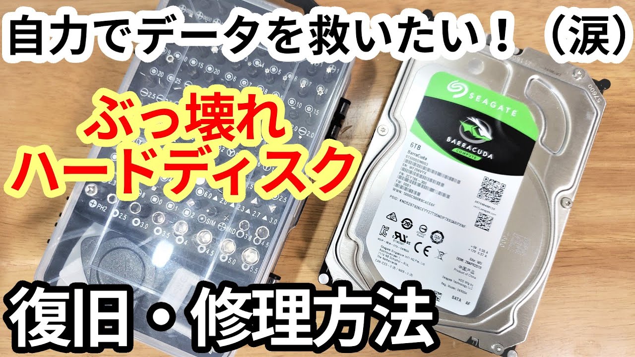 解説】故障して読めないHDDを自力で復旧させる修理方法。（やり方と