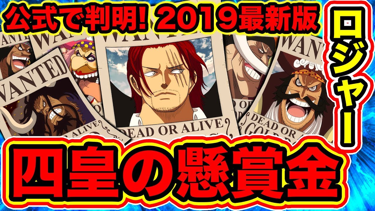 ワンピース957話ネタバレ注意】公式情報！四皇懸賞金, 海賊王ロジャー