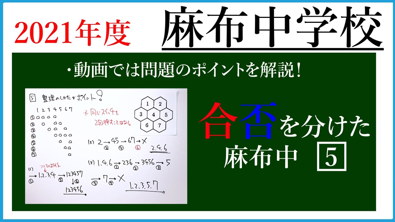 麻布中 2021年度 算数 解説の実況中継【中学受験】 - YouTube