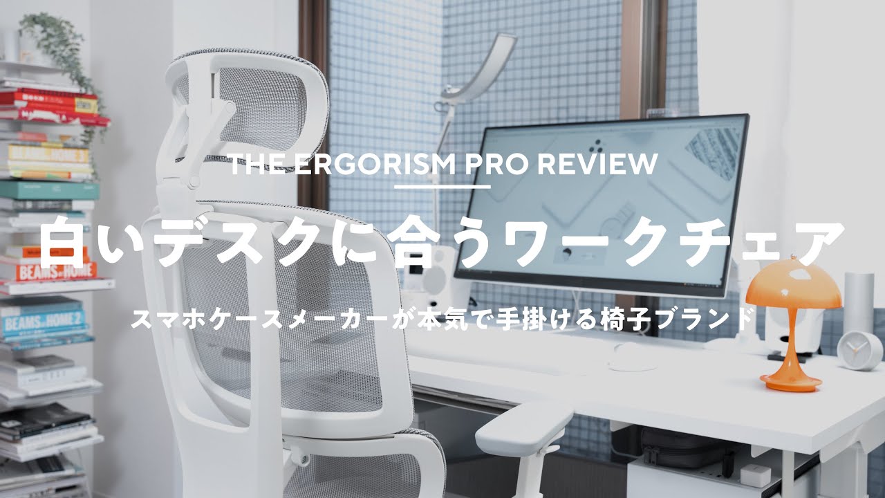 Working from home] Review of the pure white work chair 
