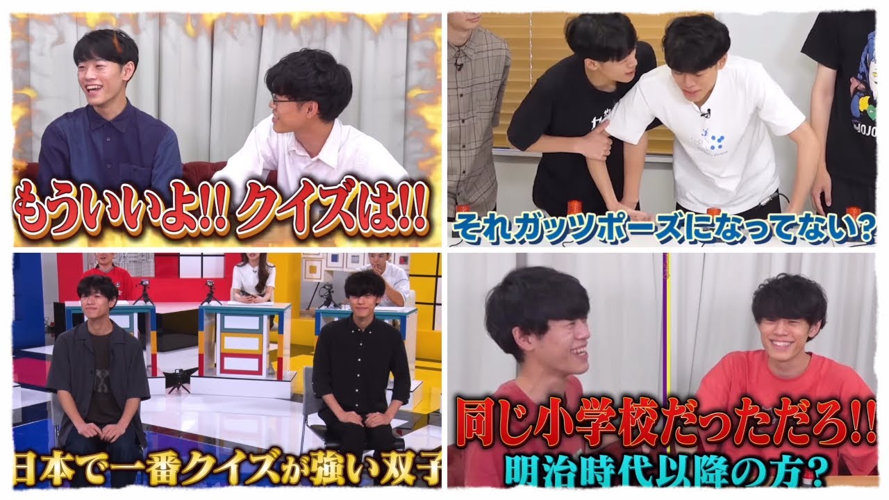 双子最強】東兄弟の大活躍集part2 | QuizKnock【東問・東言】 - YouTube