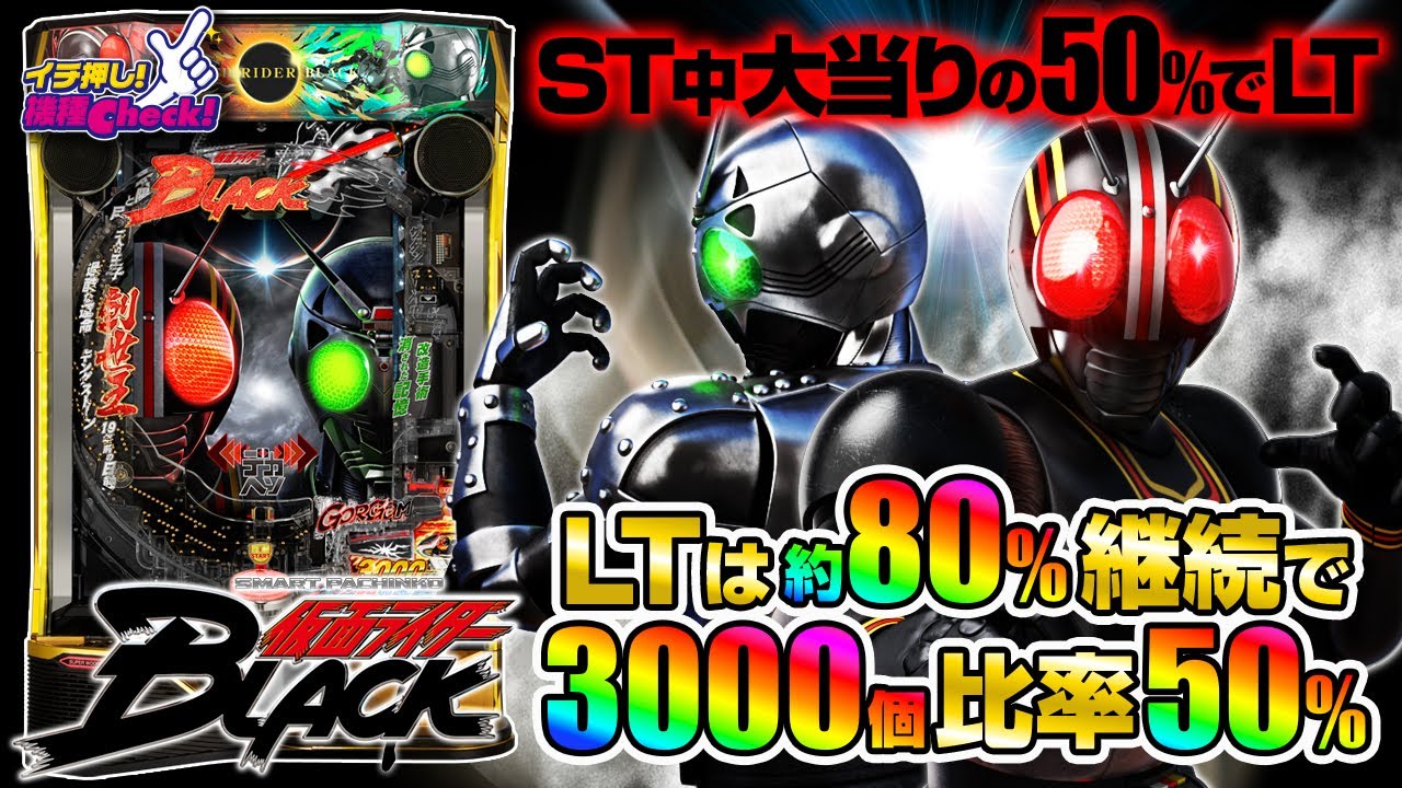 e 仮面ライダーBLACK(スマパチ ラッキートリガー) パチンコ スペック