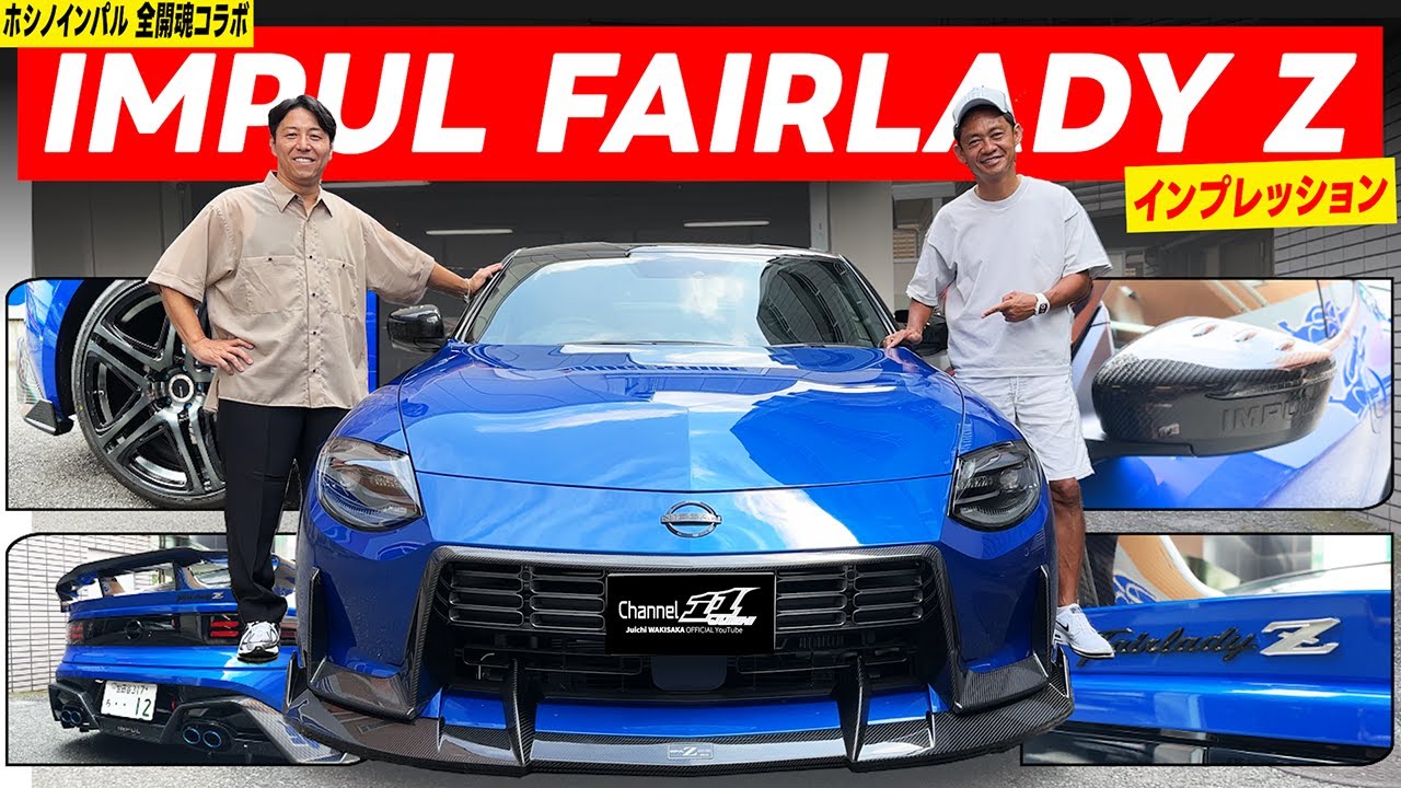 ホシノインパル全開魂コラボ！IMPUL Zのカーボンエディションを脇阪