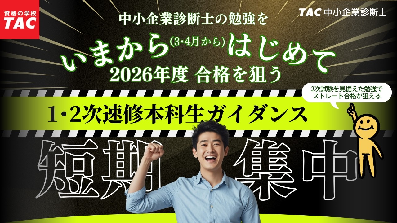 2026年合格目標 1・2次速修本科生｜中小企業診断士｜資格の学校TAC[タック]