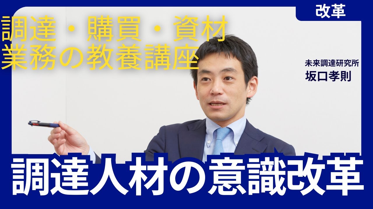 調達・購買・資材担当者の意識改革 - YouTube