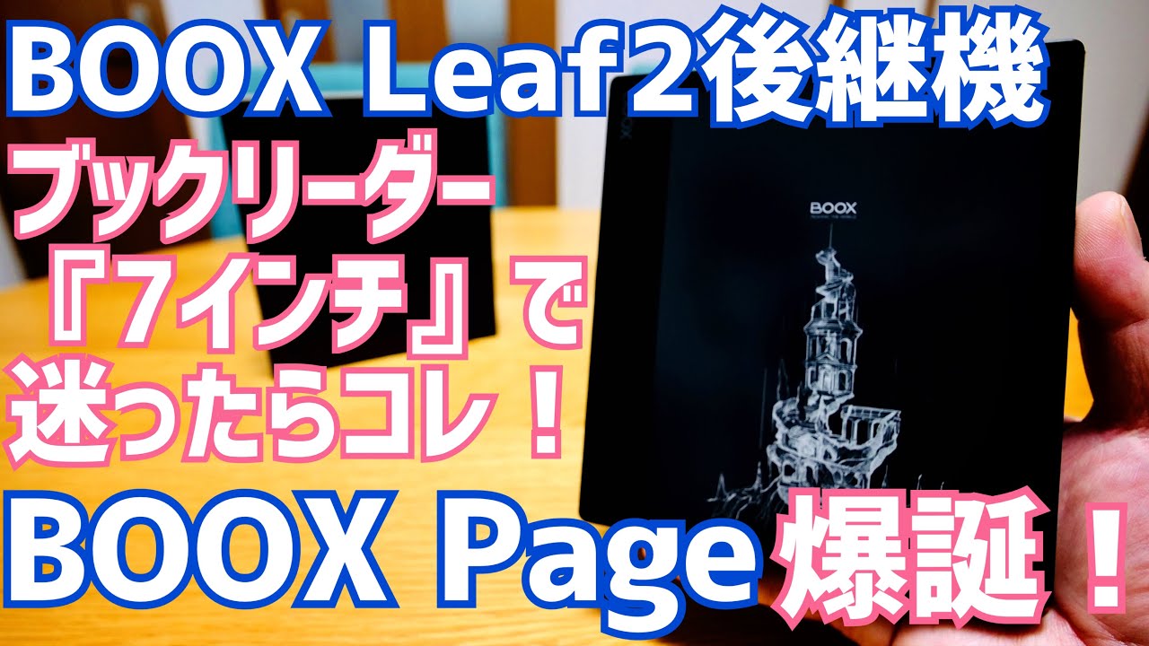迷ったらコレ買っとけ！BOOX Page新発売！7インチブックリーダー決定版