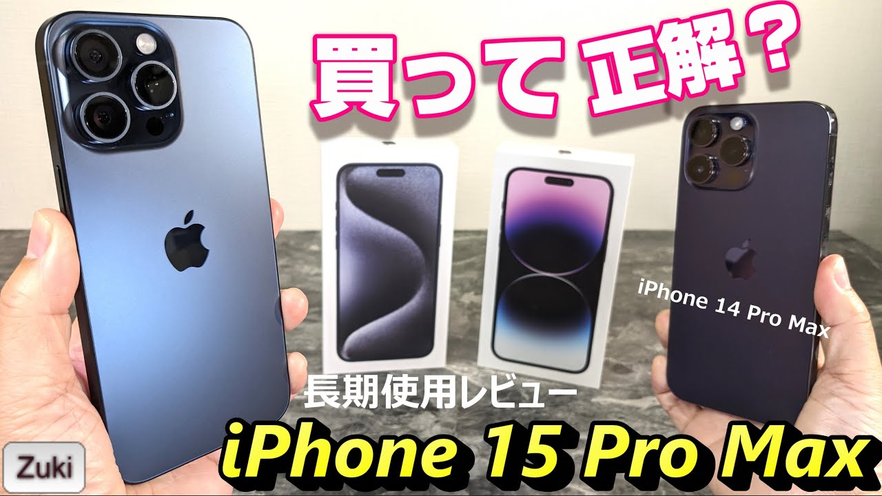 iPhone 15 Pro Max は買って正解だったのか！？iPhone 機種変 データ