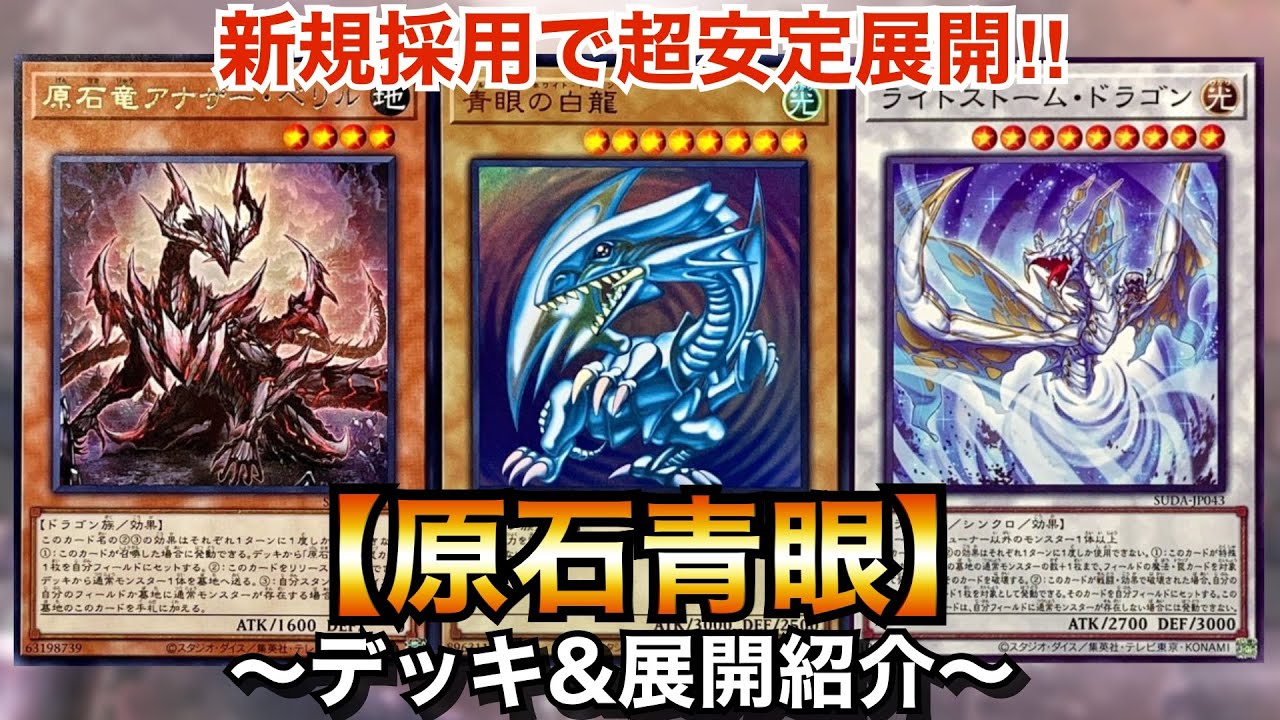 遊戯王】手札事故知らずの強靭・無敵・最強‼︎原石青眼【ブルーアイズ