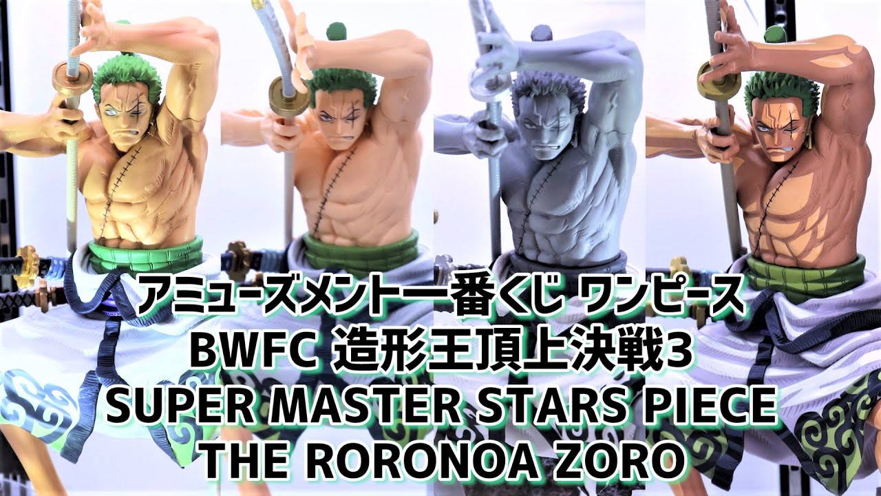 展示】もうすぐ発売！SMSPのゾロを見てきた！(アミューズメント一番