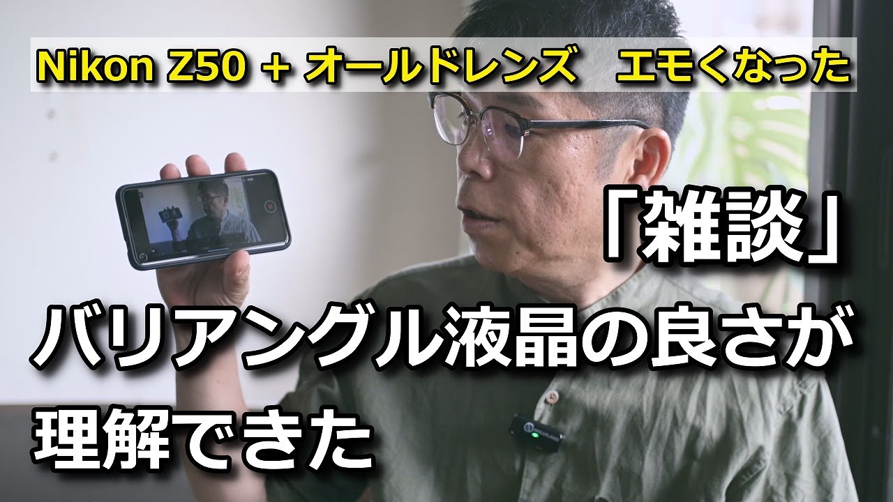 雑談」結論 バリアングル液晶 が選ばれる理由。 - YouTube