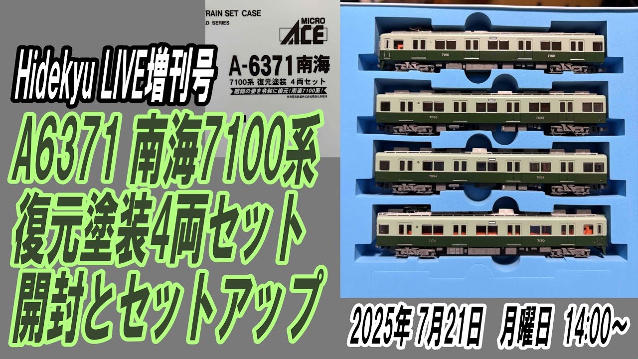 南海7100系 復元塗装 4両セット 開封とセットアップ Micro A-6371