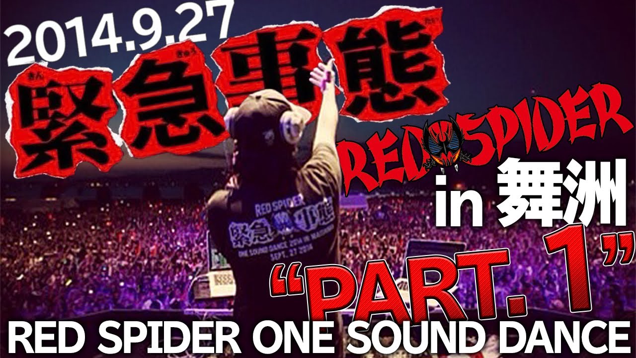 緊急事態2014 Red spider one sound dance PT1 - YouTube