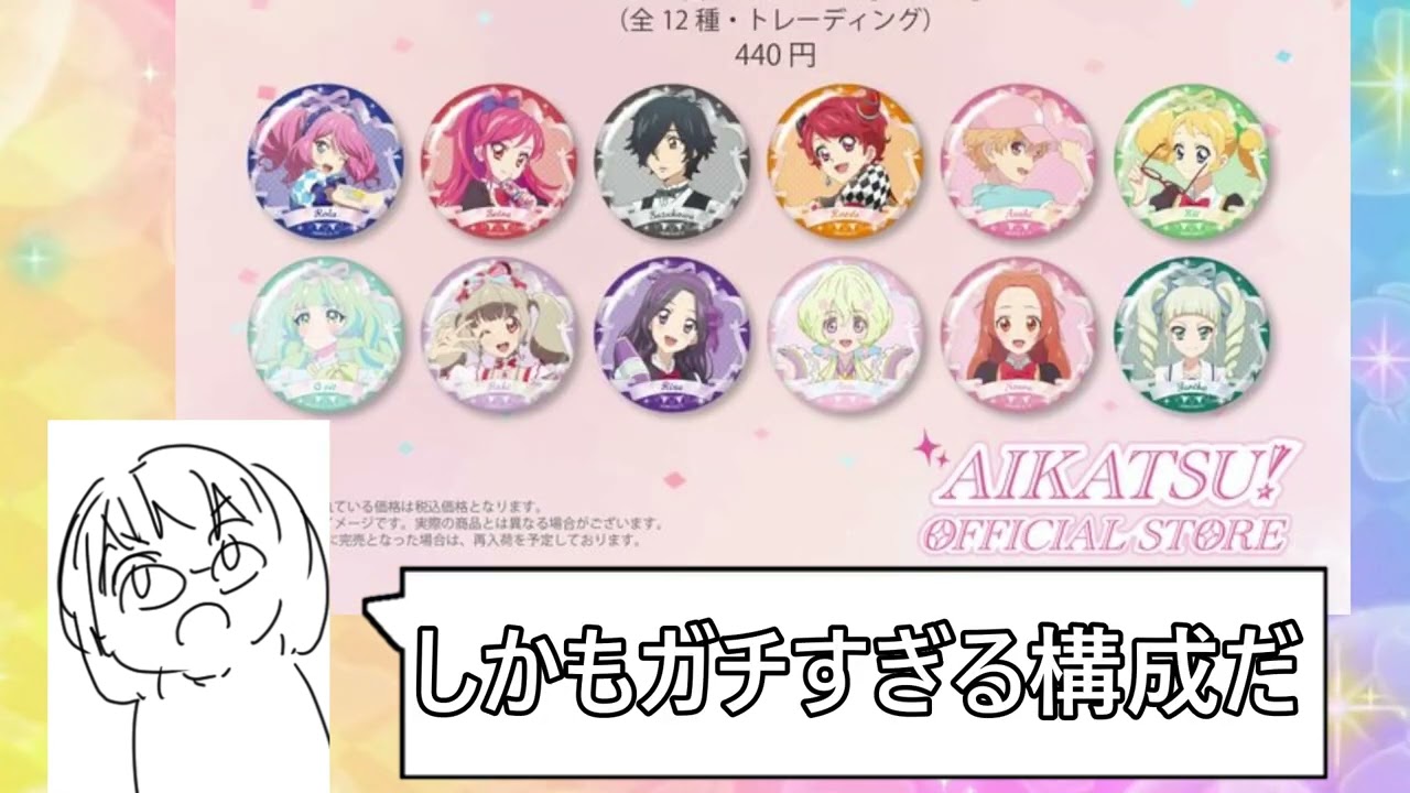 11～12月のアイカツ！バースデー缶バッジがガチ構成すぎてヤバい - YouTube