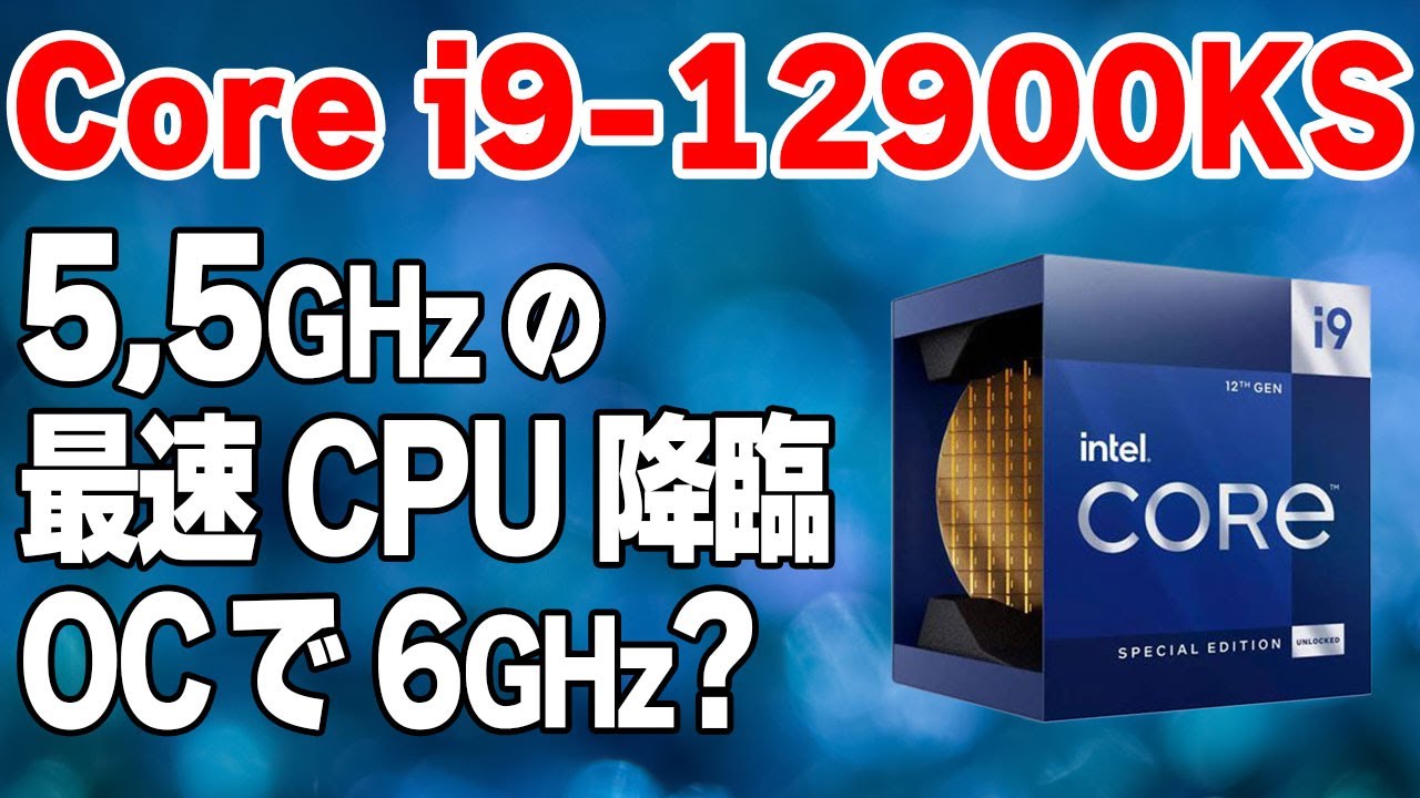 5.5GHzの衝撃！Intel® Core™ i9-12900KS｜PC専門店【ツクモ】公式通販