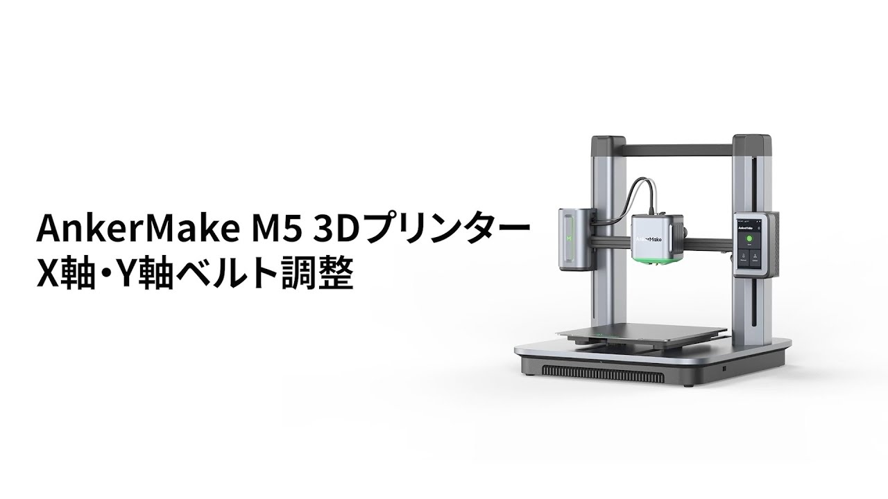 AnkerMake M5 」のX軸・Y軸ベルトの調整方法 - YouTube