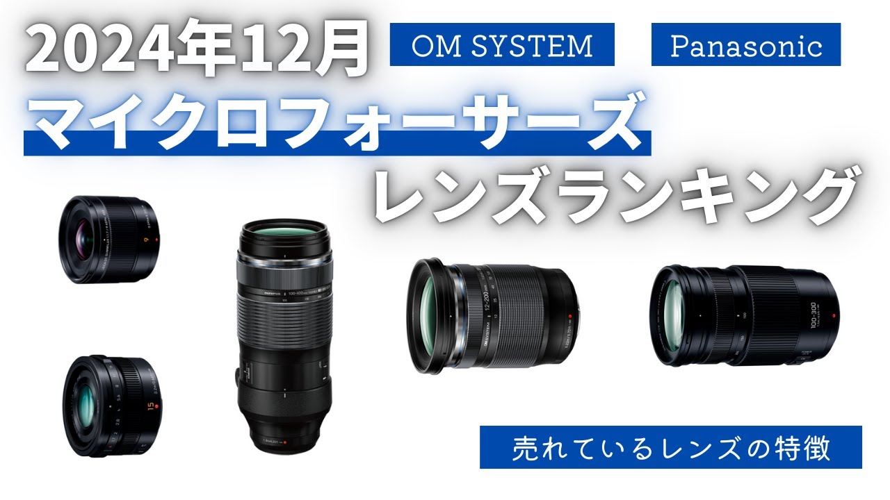 2024年12月】マイクロフォーサーズレンズランキング 小型軽量、コスパ