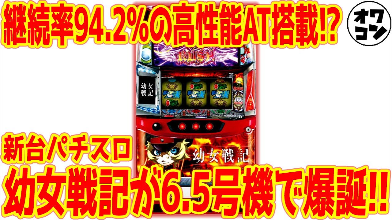 新台】パチスロ幼女戦記は犬夜叉超えのヘビーなATで爆裂必須!?【サミー