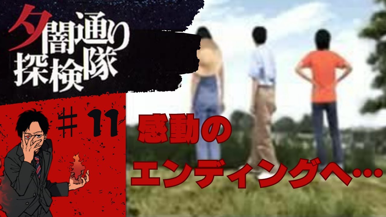 最終回】夕闇通り探検隊♯11 - YouTube