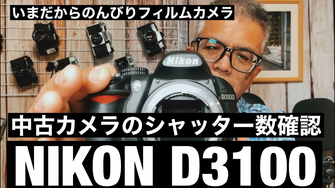 №474 NIKON D3100シャツター回数を確認します！ - YouTube