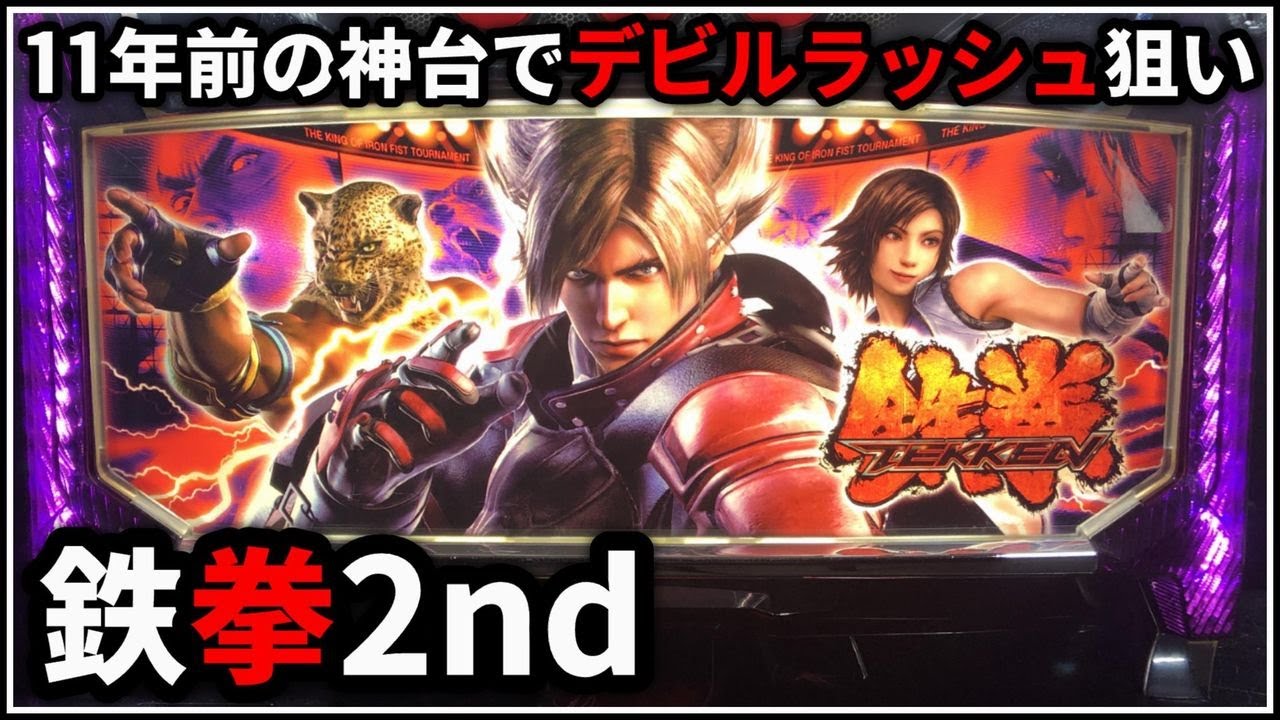 鉄拳2nd 5号機 不要機付きパチスロ機 値下げ交渉有 鉄拳2nd 5号機 不要