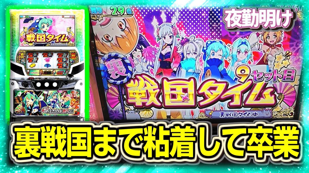 最後に裏戦国タイムまで粘着して卒業 パチスロ 戦コレ！［泰平女君