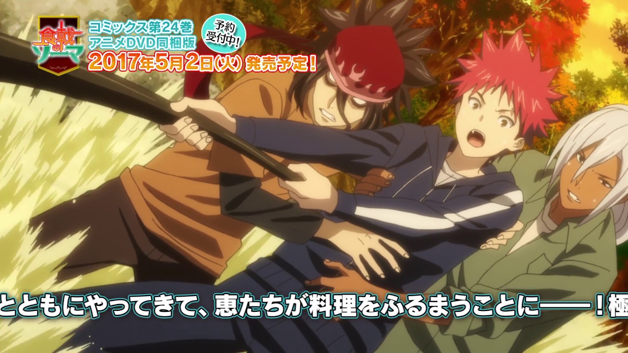 原作 第24巻 アニメDVD同梱版情報 -TVアニメ『食戟のソーマ 弐ノ皿