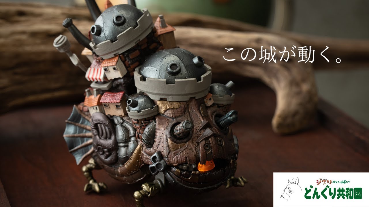 ハウルの動く城 うごくハウルの城 | どんぐり共和国そらのうえ店