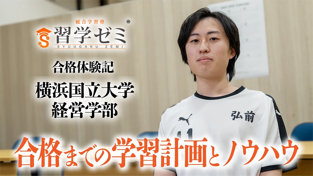 大学入試合格体験記2025(55)｜習学ゼミ - YouTube