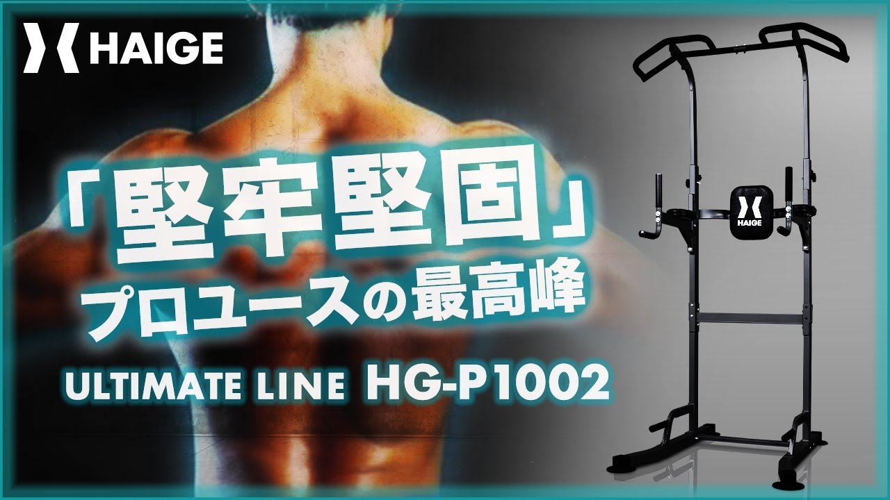 堅牢堅固」プロユースの最高峰 ULTIMATE LINE HG-P1002 プロモーション
