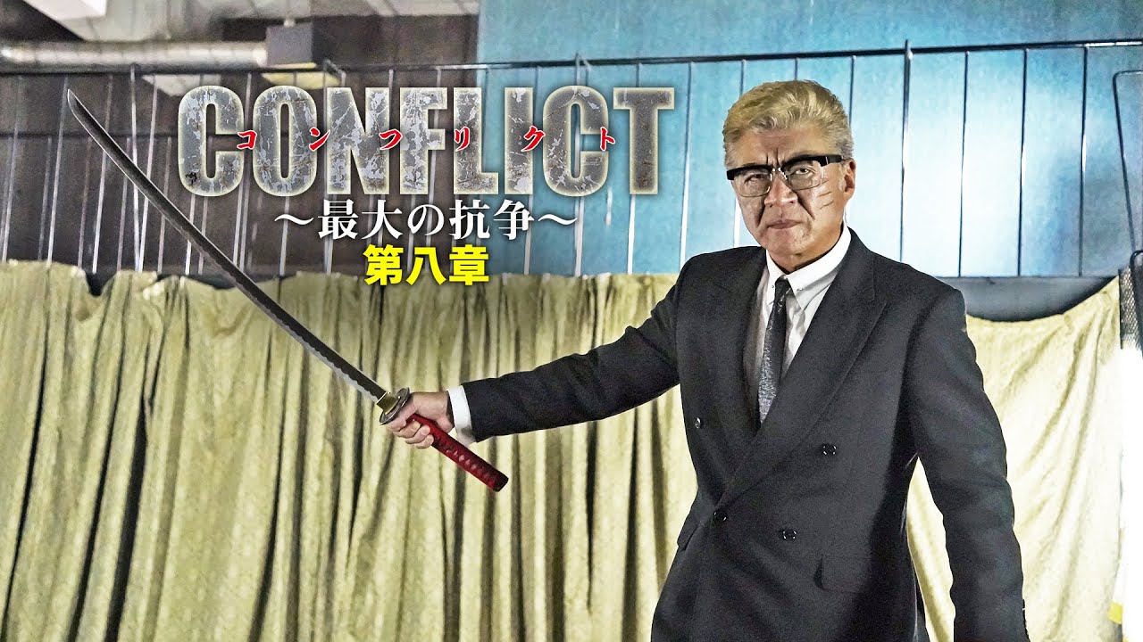公式予告編】『CONFLICT 〜最大の抗争〜第八章』鷲尾一馬VS鷲尾組