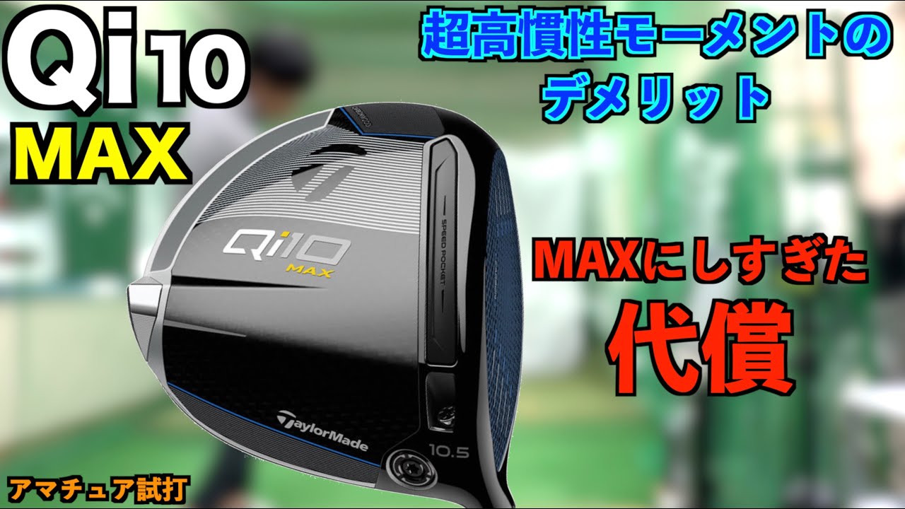 高慣性モーメントのワナ！Qi10MAX買うには覚悟が必要です
