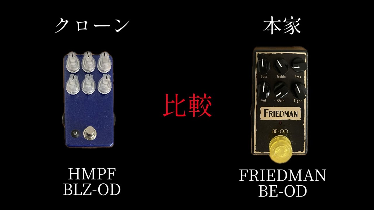 クローン(BLZ-OD)VS本家(BE-OD) - YouTube