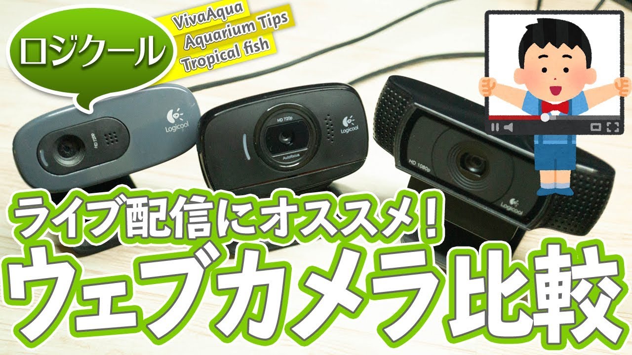 ライブ配信におすすめ！ #ロジクール ウェブカメラ実機比較レビュー