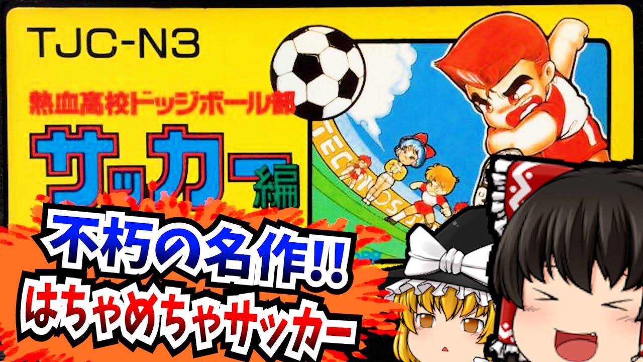 レトロゲームゆっくり実況】熱血高校ドッジボール部サッカー編