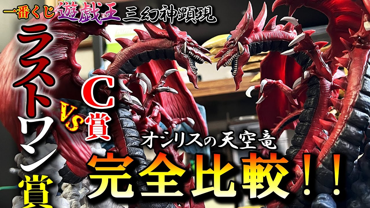 Ichiban Kuji] Yu-Gi-Oh! Osiris the Sky Dragon Comparison! We