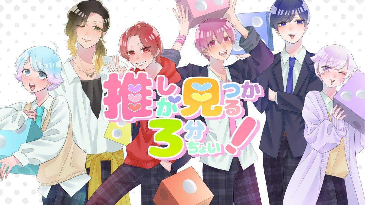 MV】推しが見つかる3分ちょい！/いれいす - YouTube