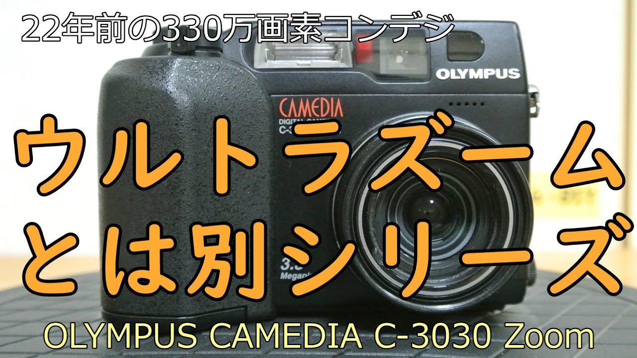 OLYMPUS CAMEDIA C-3030 Zoom ジャンクカメラ紹介 - YouTube