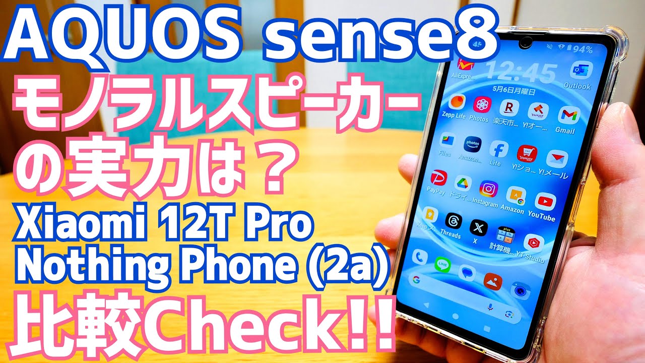 AQUOS sense8 スピーカーチェック！Xiaomi 12T Pro/Nothing Phone (2a