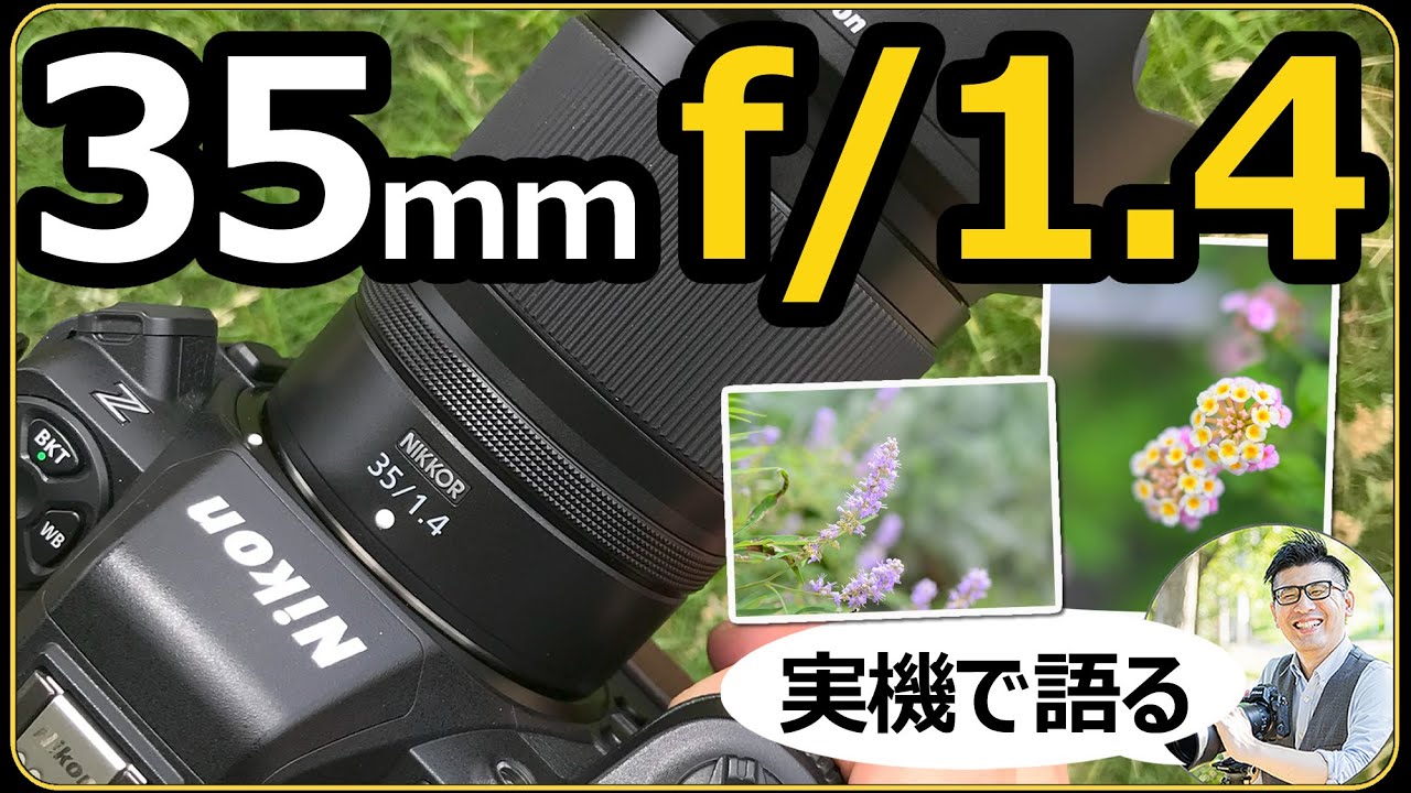 Nikon NIKKOR Z 35mm f/1.4 【実機で語る単焦点レンズの特徴とボケ味の