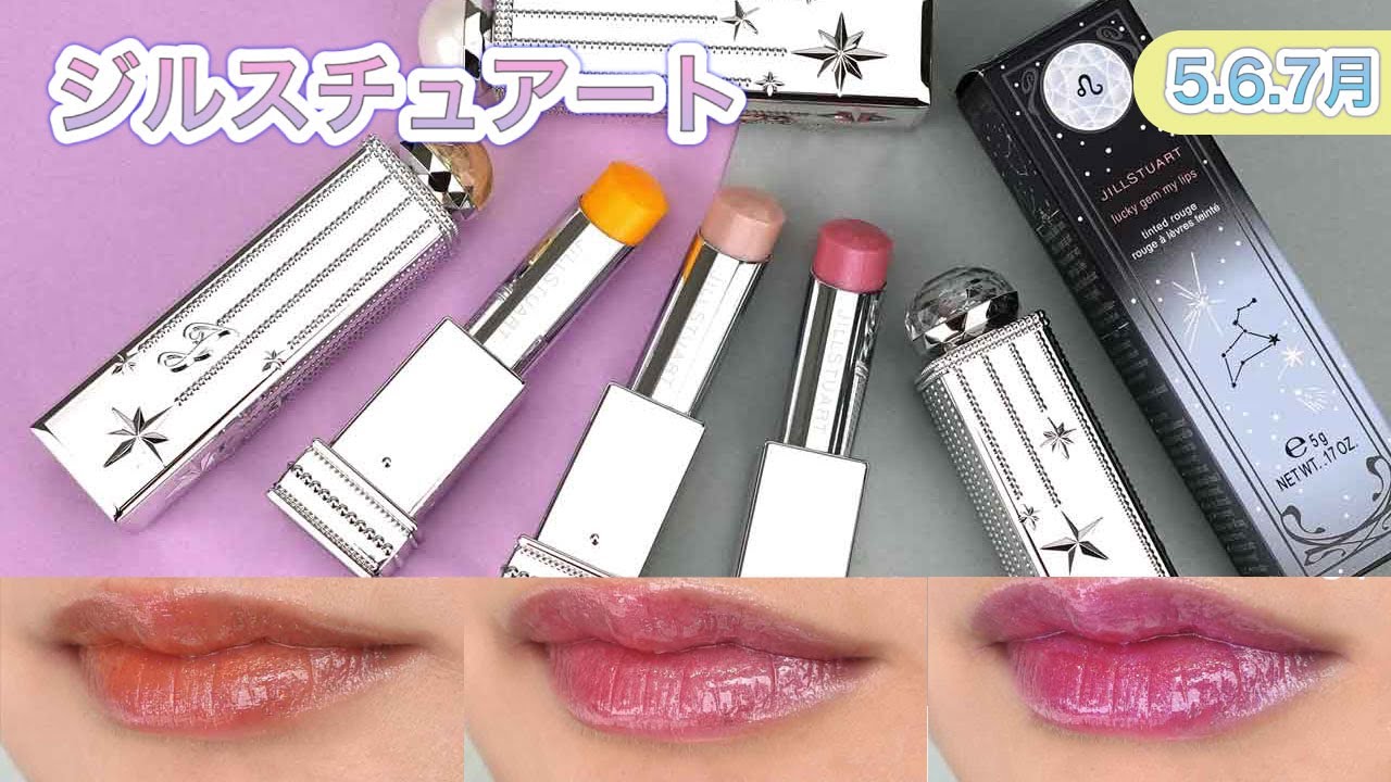 2021夏新作「ジルスチュアート ラッキージェム マイリップス」お守り