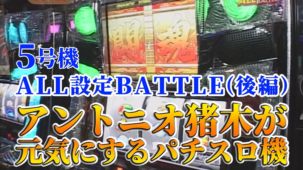 5号機「アントニオ猪木が元気にするパチスロ機 」のALL設定バトル