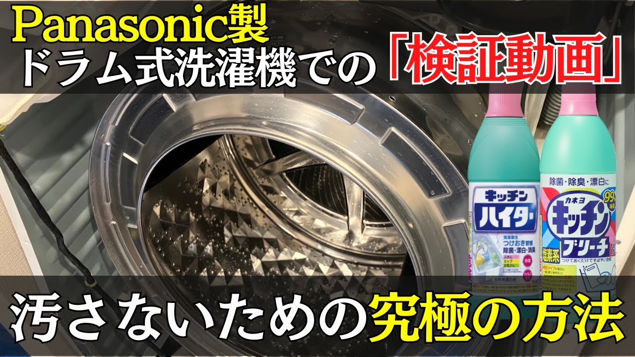 Panasonic検証】1年間で全く汚れなし！ドラム式洗濯機を守る“究極
