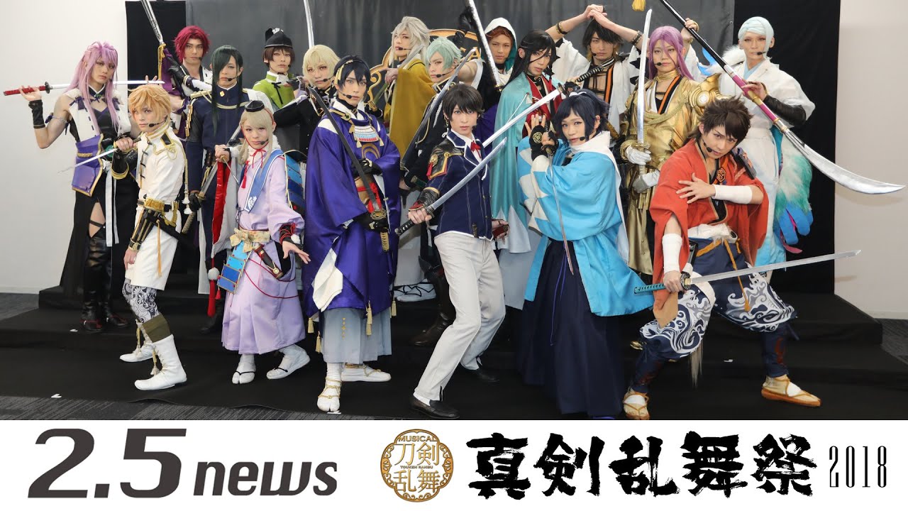 ミュージカル『刀剣乱舞』 ～真剣乱舞祭2018～（紅白歌合戦出場囲み