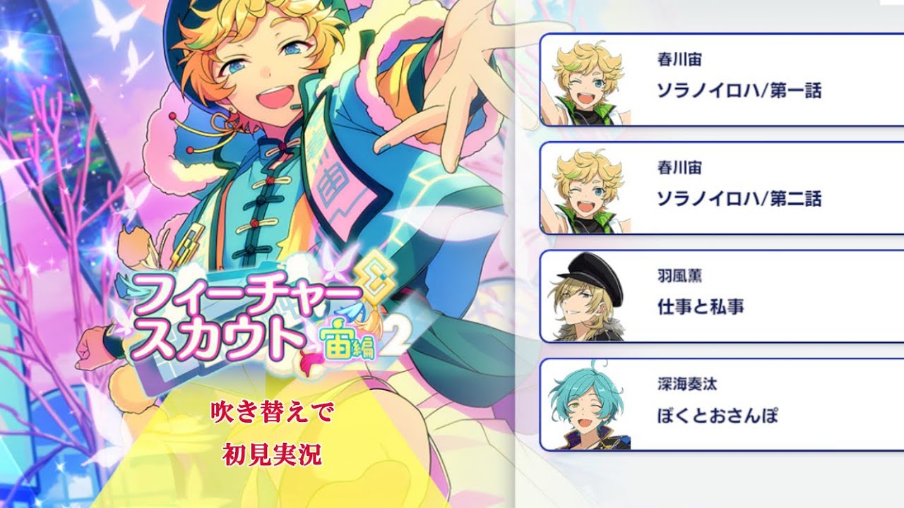 290_初見実況】フィーチャースカウト 春川宙編2【あんスタ/あんさん