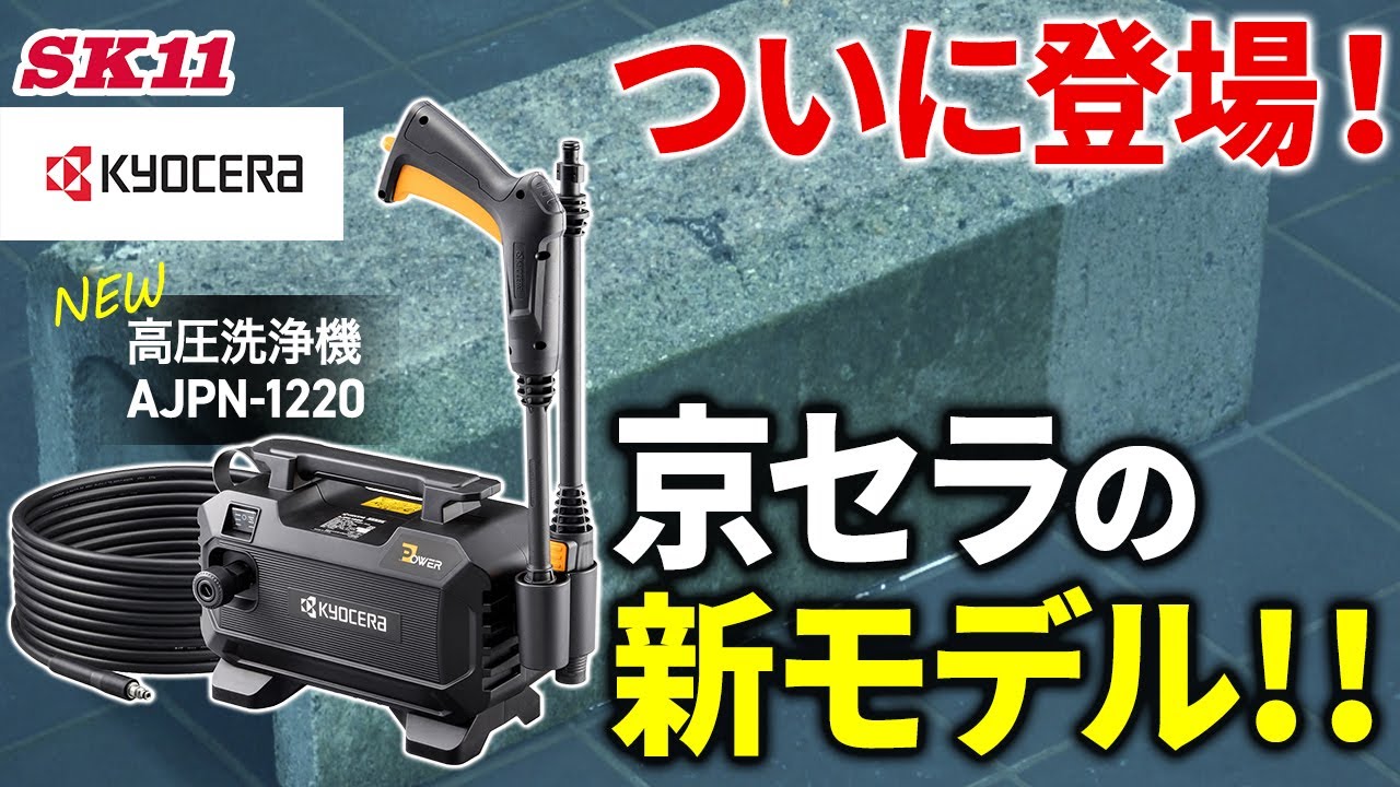 ついに登場！京セラの新モデル高圧洗浄機 AJPN-1220【藤原産業】 - YouTube